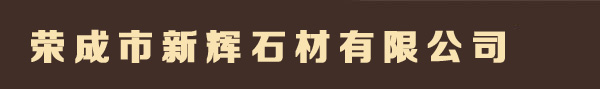 新礦皇室啡|國(guó)產(chǎn)皇室啡-榮成市新輝石材有限公司
